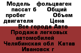  › Модель ­ фольцваген пассат б 3 › Общий пробег ­ 170 000 › Объем двигателя ­ 55 › Цена ­ 40 000 - Все города Авто » Продажа легковых автомобилей   . Челябинская обл.,Катав-Ивановск г.